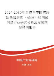 2024-2030年全球與中國抗繆勒氏管激素(AMH)檢測試劑盒行業(yè)研究分析及發(fā)展前景預(yù)測報(bào)告 2024-2030年全球與中國抗繆勒氏管激素(AMH)檢測試劑盒行業(yè)研究分析及發(fā)展前景預(yù)測報(bào)告
