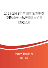 2025-2031年中國(guó)可涂漆干膜脫模劑行業(yè)市場(chǎng)調(diào)研與前景趨勢(shì)預(yù)測(cè) 2025-2031年中國(guó)可涂漆干膜脫模劑行業(yè)市場(chǎng)調(diào)研與前景趨勢(shì)預(yù)測(cè)