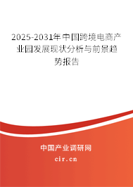 2025-2031年中國(guó)跨境電商產(chǎn)業(yè)園發(fā)展現(xiàn)狀分析與前景趨勢(shì)報(bào)告 2025-2031年中國(guó)跨境電商產(chǎn)業(yè)園發(fā)展現(xiàn)狀分析與前景趨勢(shì)報(bào)告