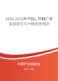 2026-2032年中國(guó)L-核糖行業(yè)發(fā)展研究與市場(chǎng)前景預(yù)測(cè)