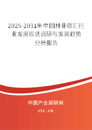2025-2031年中國(guó)林業(yè)碳匯行業(yè)發(fā)展現(xiàn)狀調(diào)研與發(fā)展趨勢(shì)分析報(bào)告