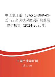 中國氯丁醇（CAS 14860-49-2）行業(yè)現(xiàn)狀深度調(diào)研及發(fā)展趨勢報告（2024-2030年）