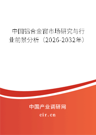 中國鋁合金窗市場研究與行業(yè)前景分析(2026-2032年) 中國鋁合金窗市場研究與行業(yè)前景分析(2026-2032年)