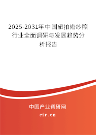 2025-2031年中國旅拍婚紗照行業(yè)全面調(diào)研與發(fā)展趨勢分析報告 2025-2031年中國旅拍婚紗照行業(yè)全面調(diào)研與發(fā)展趨勢分析報告