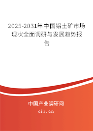 2025-2031年中國鋁土礦市場現(xiàn)狀全面調研與發(fā)展趨勢報告