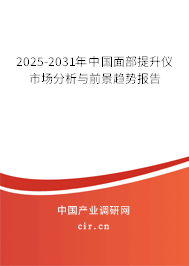 2025-2031年中國(guó)面部提升儀市場(chǎng)分析與前景趨勢(shì)報(bào)告 2025-2031年中國(guó)面部提升儀市場(chǎng)分析與前景趨勢(shì)報(bào)告