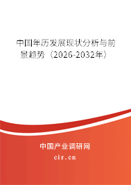 中國年歷發(fā)展現(xiàn)狀分析與前景趨勢（2026-2032年）