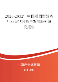 2026-2032年中國凝固型酸奶行業(yè)現(xiàn)狀分析與發(fā)展趨勢研究報告