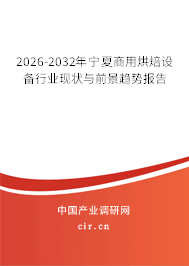 2026-2032年寧夏商用烘焙設(shè)備行業(yè)現(xiàn)狀與前景趨勢報告 2026-2032年寧夏商用烘焙設(shè)備行業(yè)現(xiàn)狀與前景趨勢報告