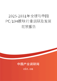 2025-2031年全球與中國PC/104模塊行業(yè)調(diào)研及發(fā)展前景報(bào)告