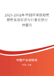2025-2031年中國蘋果酸舒尼替尼發(fā)展現(xiàn)狀與行業(yè)前景分析報(bào)告 2025-2031年中國蘋果酸舒尼替尼發(fā)展現(xiàn)狀與行業(yè)前景分析報(bào)告