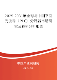 2025-2031年全球與中國(guó)平面光波導(dǎo)(PLC)分路器市場(chǎng)研究及趨勢(shì)分析報(bào)告 2025-2031年全球與中國(guó)平面光波導(dǎo)(PLC)分路器市場(chǎng)研究及趨勢(shì)分析報(bào)告