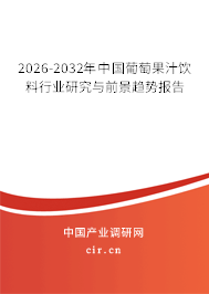 2026-2032年中國葡萄果汁飲料行業(yè)研究與前景趨勢報告