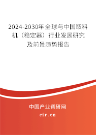 2024-2030年全球與中國取料機（穩(wěn)定器）行業(yè)發(fā)展研究及前景趨勢報告