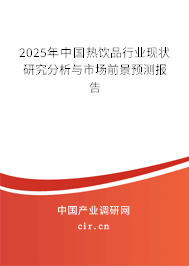 2025年中國熱飲品行業(yè)現(xiàn)狀研究分析與市場前景預測報告