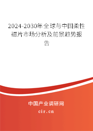 2024-2030年全球與中國(guó)柔性磁片市場(chǎng)分析及前景趨勢(shì)報(bào)告 2024-2030年全球與中國(guó)柔性磁片市場(chǎng)分析及前景趨勢(shì)報(bào)告
