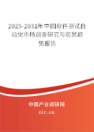 2025-2031年中國(guó)軟件測(cè)試自動(dòng)化市場(chǎng)調(diào)查研究與前景趨勢(shì)報(bào)告 2025-2031年中國(guó)軟件測(cè)試自動(dòng)化市場(chǎng)調(diào)查研究與前景趨勢(shì)報(bào)告