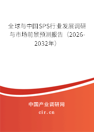 全球與中國SPS行業(yè)發(fā)展調(diào)研與市場前景預測報告（2026-2032年）