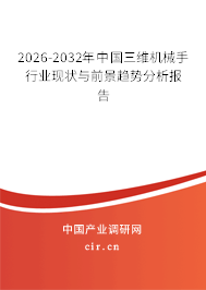 2026-2032年中國三維機(jī)械手行業(yè)現(xiàn)狀與前景趨勢(shì)分析報(bào)告