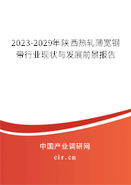2023-2029年陜西熱軋薄寬鋼帶行業(yè)現(xiàn)狀與發(fā)展前景報(bào)告
