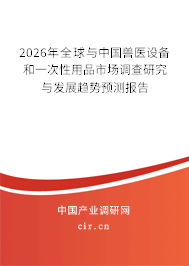 2026年全球與中國(guó)獸醫(yī)設(shè)備和一次性用品市場(chǎng)調(diào)查研究與發(fā)展趨勢(shì)預(yù)測(cè)報(bào)告