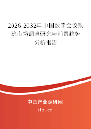 2026-2032年中國(guó)數(shù)字會(huì)議系統(tǒng)市場(chǎng)調(diào)查研究與前景趨勢(shì)分析報(bào)告