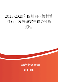 2023-2029年四川PPR管材管件行業(yè)發(fā)展研究與趨勢分析報告