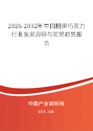 2026-2032年中國(guó)糖果巧克力行業(yè)發(fā)展調(diào)研與前景趨勢(shì)報(bào)告 2026-2032年中國(guó)糖果巧克力行業(yè)發(fā)展調(diào)研與前景趨勢(shì)報(bào)告