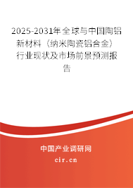 2025-2031年全球與中國陶鋁新材料（納米陶瓷鋁合金）行業(yè)現(xiàn)狀及市場前景預測報告
