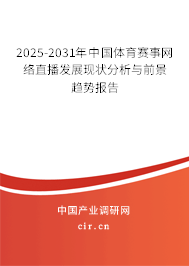 2025-2031年中國體育賽事網(wǎng)絡(luò)直播發(fā)展現(xiàn)狀分析與前景趨勢報(bào)告