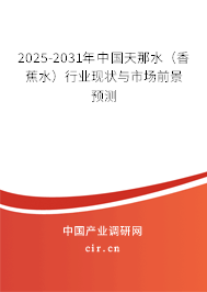 2025-2031年中國天那水（香蕉水）行業(yè)現(xiàn)狀與市場前景預測