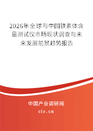 2026年全球與中國鐵素體含量測試儀市場現狀調查與未來發(fā)展前景趨勢報告 2026年全球與中國鐵素體含量測試儀市場現狀調查與未來發(fā)展前景趨勢報告