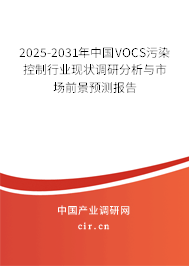 2025-2031年中國(guó)VOCS污染控制行業(yè)現(xiàn)狀調(diào)研分析與市場(chǎng)前景預(yù)測(cè)報(bào)告 2025-2031年中國(guó)VOCS污染控制行業(yè)現(xiàn)狀調(diào)研分析與市場(chǎng)前景預(yù)測(cè)報(bào)告
