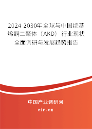 2024-2030年全球與中國烷基烯酮二聚體(AKD)行業(yè)現(xiàn)狀全面調(diào)研與發(fā)展趨勢報(bào)告 2024-2030年全球與中國烷基烯酮二聚體(AKD)行業(yè)現(xiàn)狀全面調(diào)研與發(fā)展趨勢報(bào)告