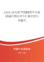 2026-2032年中國網(wǎng)絡(luò)平臺自制劇市場現(xiàn)狀與行業(yè)前景分析報告 2026-2032年中國網(wǎng)絡(luò)平臺自制劇市場現(xiàn)狀與行業(yè)前景分析報告