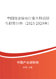 中國(guó)微波輸電行業(yè)市場(chǎng)調(diào)研與趨勢(shì)分析（2023-2029年）