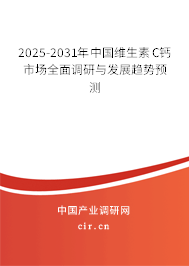 2025-2031年中國維生素C鈣市場全面調(diào)研與發(fā)展趨勢預測