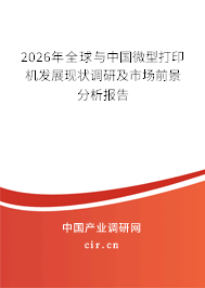 2026年全球與中國微型打印機(jī)發(fā)展現(xiàn)狀調(diào)研及市場前景分析報(bào)告 2026年全球與中國微型打印機(jī)發(fā)展現(xiàn)狀調(diào)研及市場前景分析報(bào)告