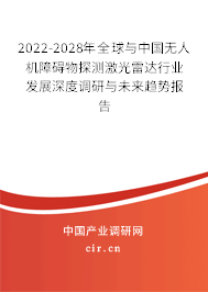 2022-2028年全球與中國無人機(jī)障礙物探測(cè)激光雷達(dá)行業(yè)發(fā)展深度調(diào)研與未來趨勢(shì)報(bào)告