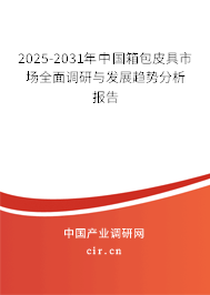 2025-2031年中國箱包皮具市場全面調(diào)研與發(fā)展趨勢分析報告