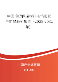 中國橡塑保溫材料市場現(xiàn)狀與前景趨勢報(bào)告（2025-2031年）