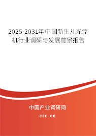 2025-2031年中國新生兒光療機(jī)行業(yè)調(diào)研與發(fā)展前景報告 2025-2031年中國新生兒光療機(jī)行業(yè)調(diào)研與發(fā)展前景報告