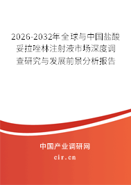 2026-2032年全球與中國(guó)鹽酸妥拉唑林注射液市場(chǎng)深度調(diào)查研究與發(fā)展前景分析報(bào)告 2026-2032年全球與中國(guó)鹽酸妥拉唑林注射液市場(chǎng)深度調(diào)查研究與發(fā)展前景分析報(bào)告