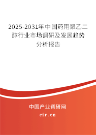 2025-2031年中國藥用聚乙二醇行業(yè)市場調(diào)研及發(fā)展趨勢分析報告 2025-2031年中國藥用聚乙二醇行業(yè)市場調(diào)研及發(fā)展趨勢分析報告