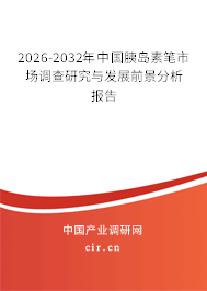 2026-2032年中國(guó)胰島素筆市場(chǎng)調(diào)查研究與發(fā)展前景分析報(bào)告 2026-2032年中國(guó)胰島素筆市場(chǎng)調(diào)查研究與發(fā)展前景分析報(bào)告