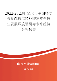 2022-2028年全球與中國移動調(diào)制解調(diào)器和處理器平臺行業(yè)發(fā)展深度調(diào)研與未來趨勢分析報告