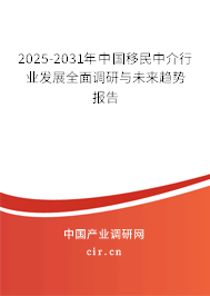 2025-2031年中國移民中介行業(yè)發(fā)展全面調(diào)研與未來趨勢報告
