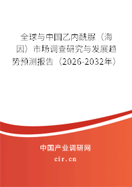 全球與中國乙內酰脲（海因）市場調查研究與發(fā)展趨勢預測報告（2026-2032年）