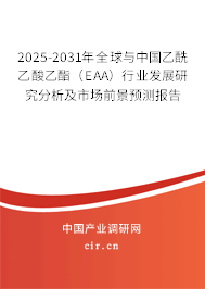 2025-2031年全球與中國(guó)乙酰乙酸乙酯（EAA）行業(yè)發(fā)展研究分析及市場(chǎng)前景預(yù)測(cè)報(bào)告