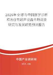 2026年全球與中國醫(yī)學(xué)診斷和治療用超聲設(shè)備市場調(diào)查研究與發(fā)展趨勢預(yù)測報告